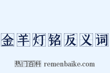 金羊灯铭反义词是什么意思的图片